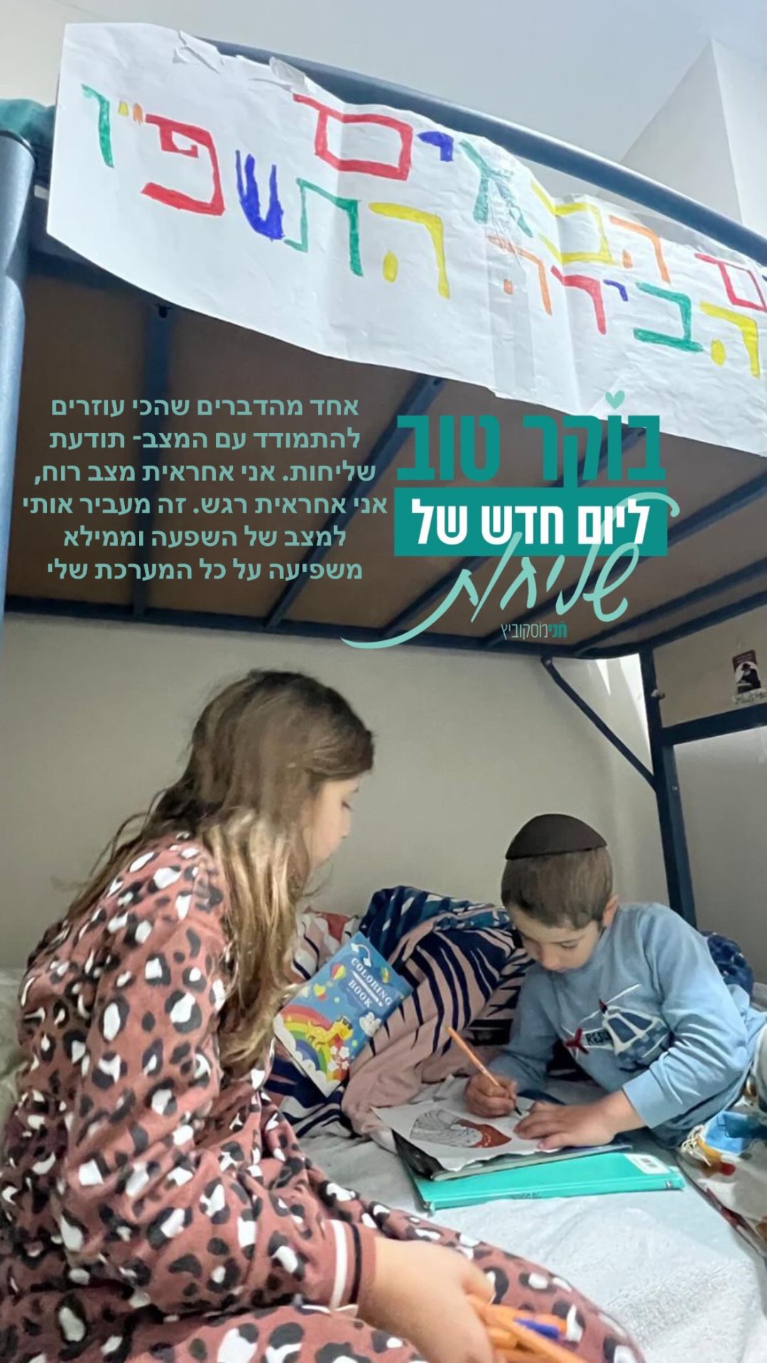 בוקר טוב ליום חדש של שליחות