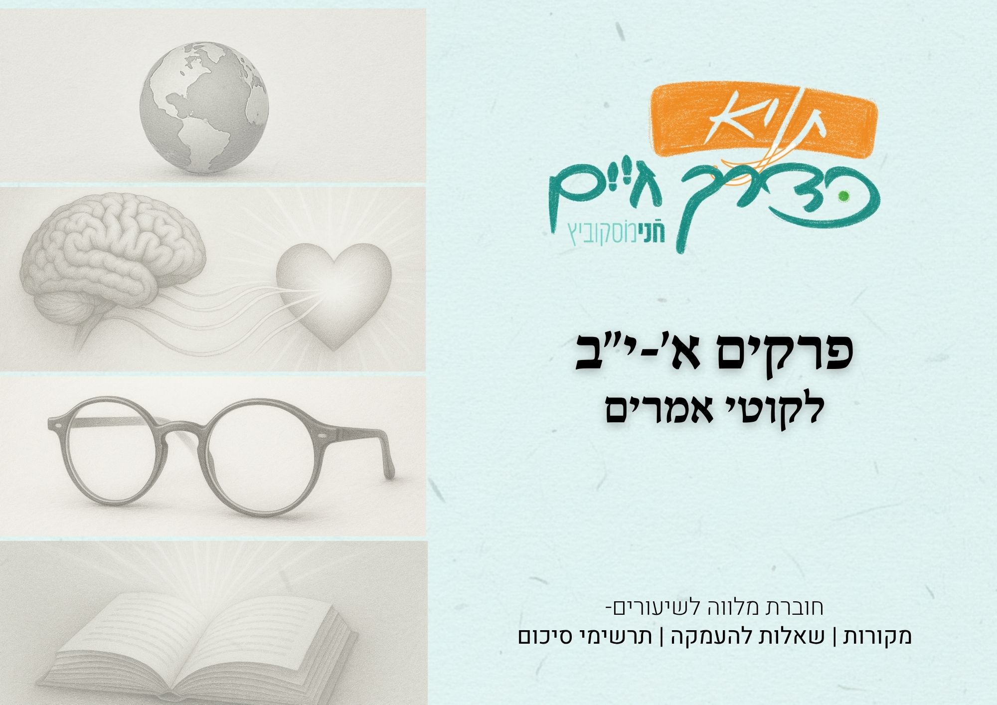 כריכת חוברת המקורות — פרקים א׳–י״ב בלקוטי אמרים