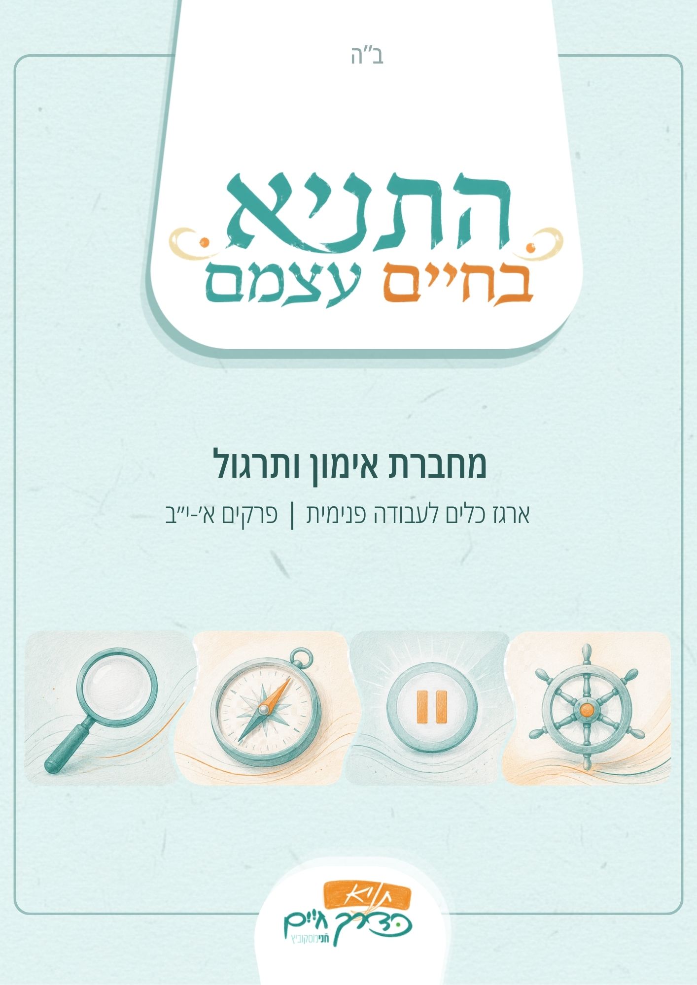 כריכת מחברת האימון והתרגול — ארגז כלים לעבודה פנימית