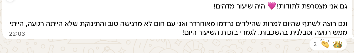 הודעת וואטסאפ: הייתי ממש רגועה וסבלנית בהשכבות
